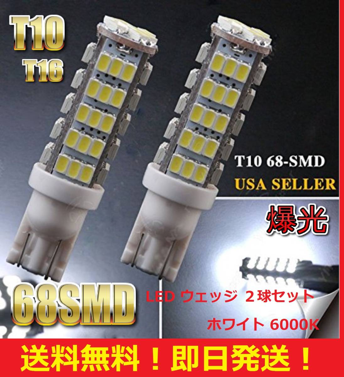 ●匿名配送●送料無料● T10 T16 LED バルブ 68SMD 爆光 ホワイト 2球セット ポジション バックランプ_画像1