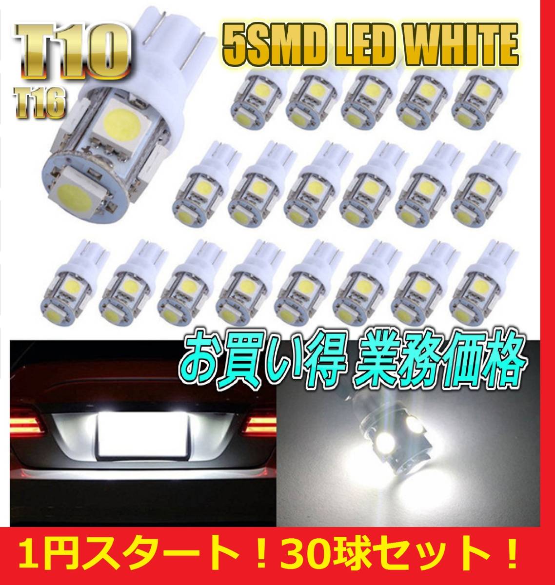  原文:★累計販売3000球突破★１円スタート★ T10 LED バルブ 30球セット 業務価格 5 SMD 5 ワット ポジション スモール ナンバー灯 ルームランプ