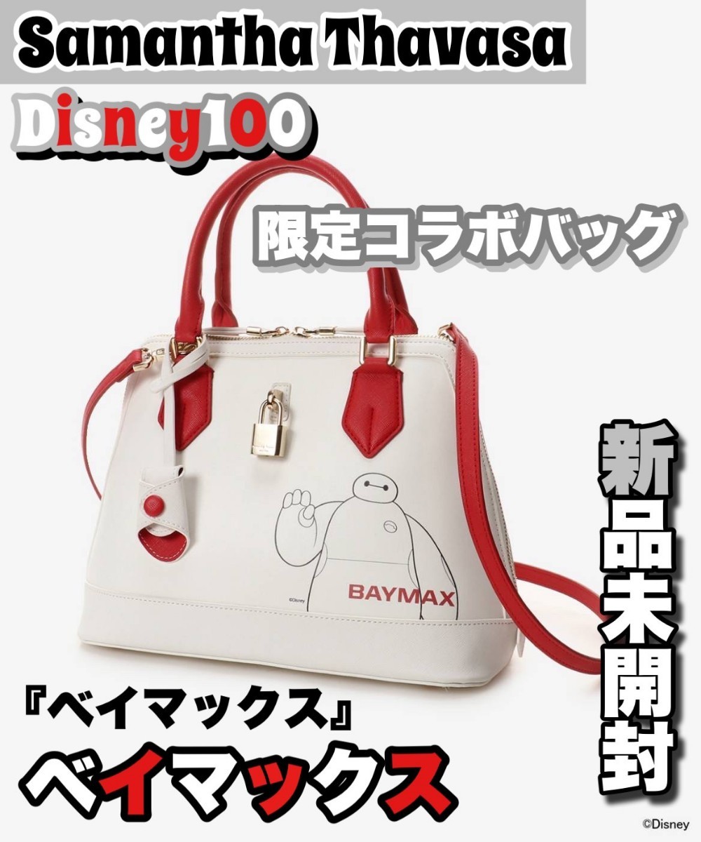 サマンサタバサ Disney100 リトルマーメイド ベイマックス-