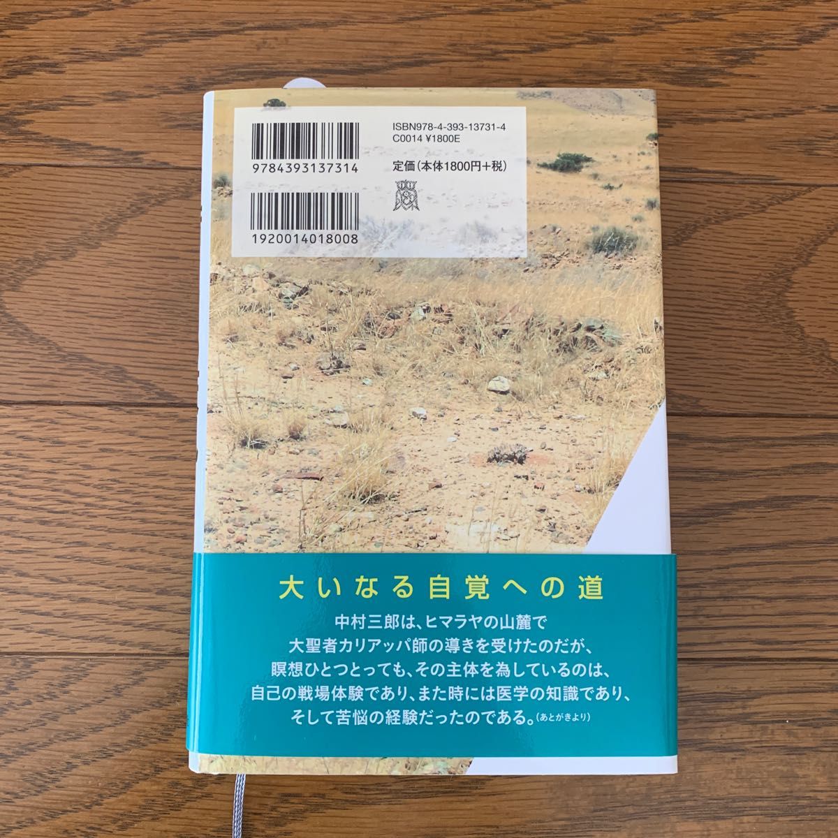 中村天風伝I 若き日の天風　ヨーガへの道　おおいみつる