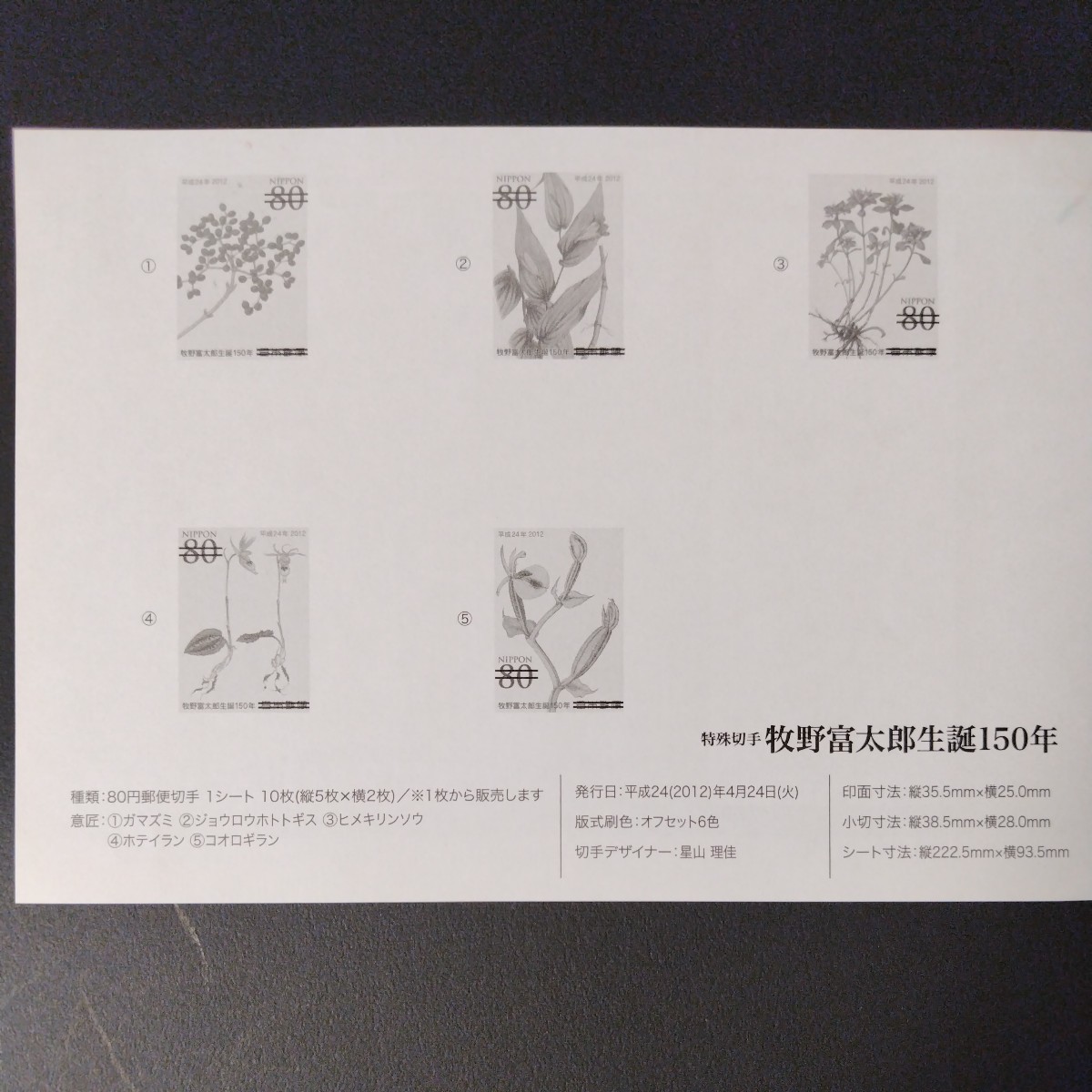 平成24年発行特殊切手、「牧野富太郎　生誕150年亅、80円切手10枚、1シート、額面800円。リーフレット付き。_画像7