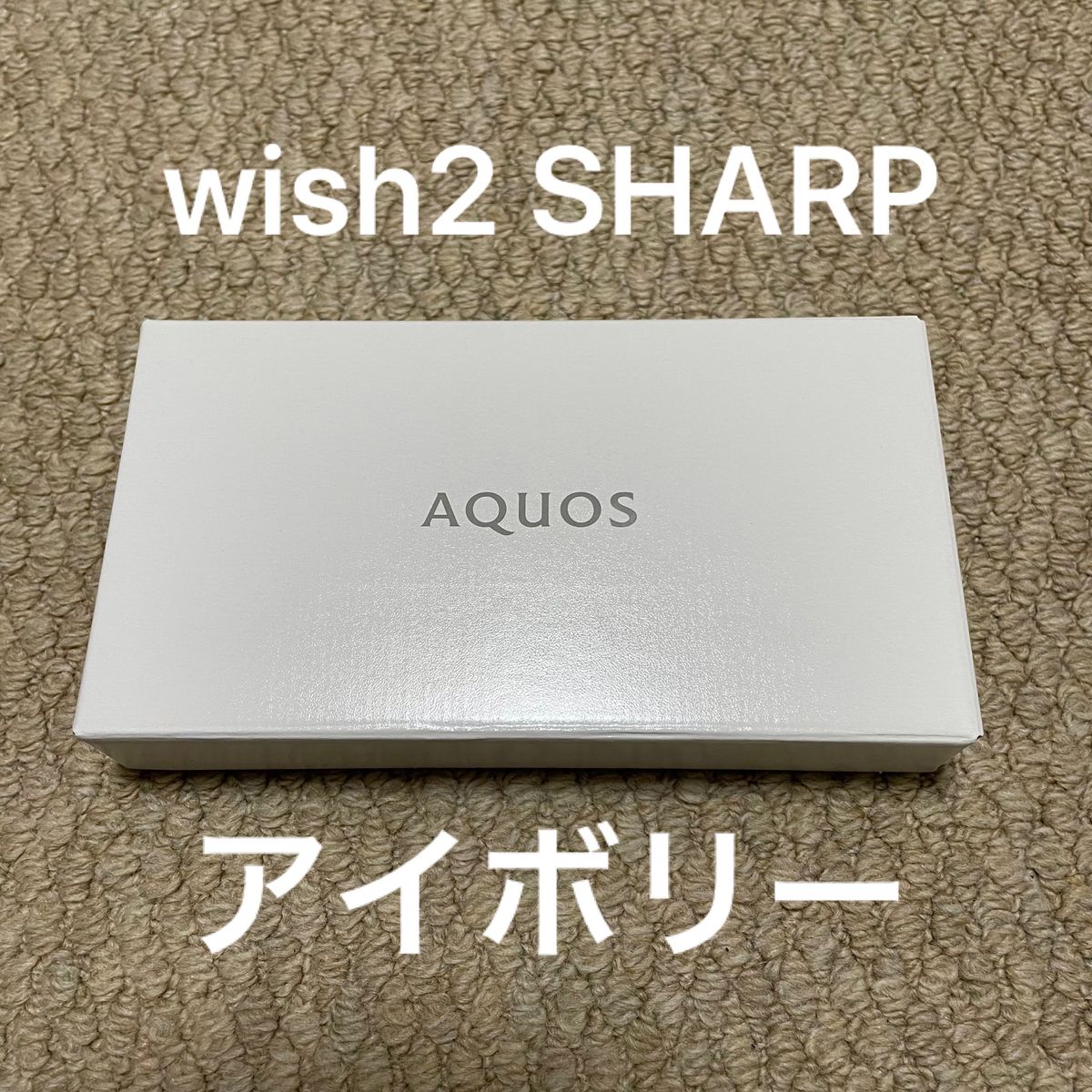 AQUOS wish2 アイボリー 新品未開封 SHARP-