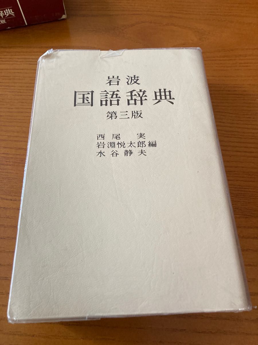 岩波国語辞典　第三版★岩波書店