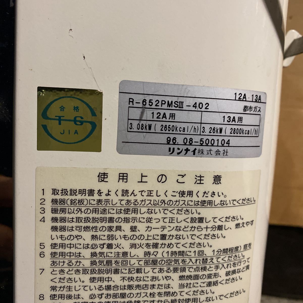 リンナイ ガス赤外線ストーブ R-652PMSIII 12A・13A 都市ガス用 中古品