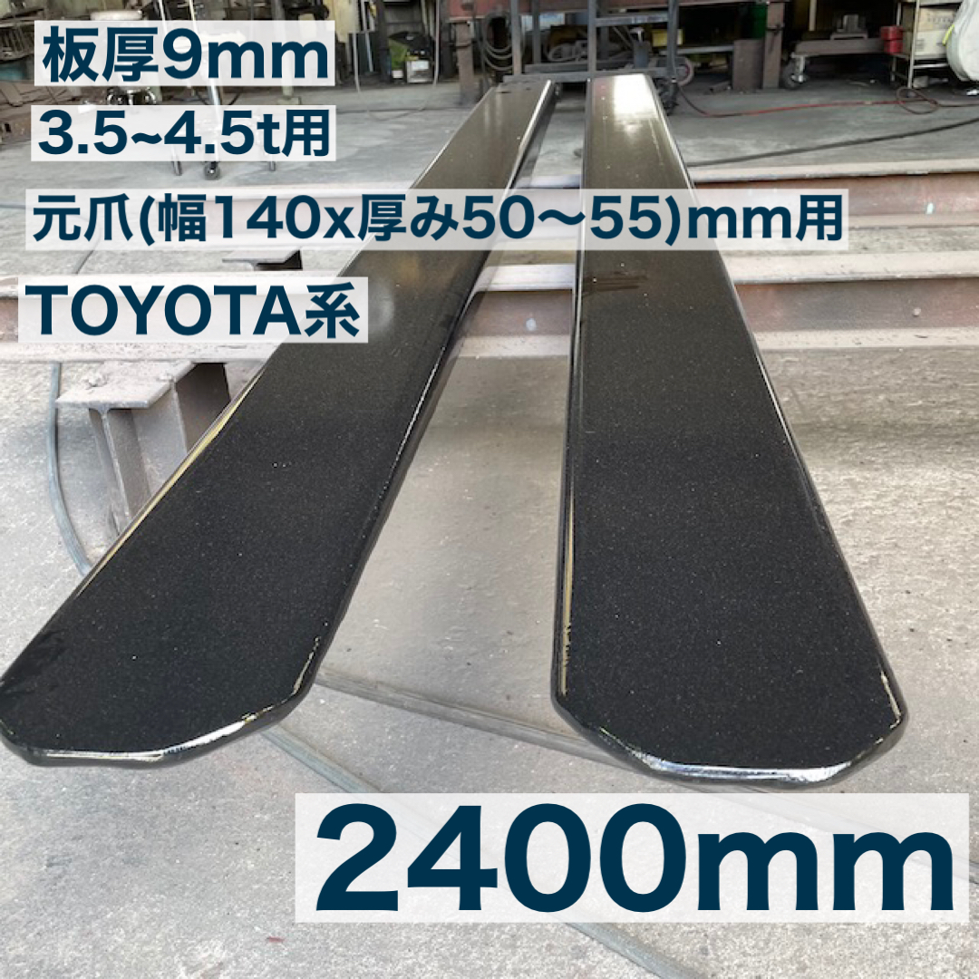 強化型板厚9mmフォークリフト爪サヤフォーク2400mm (3.5~4.5t) 24C2Xt_画像1