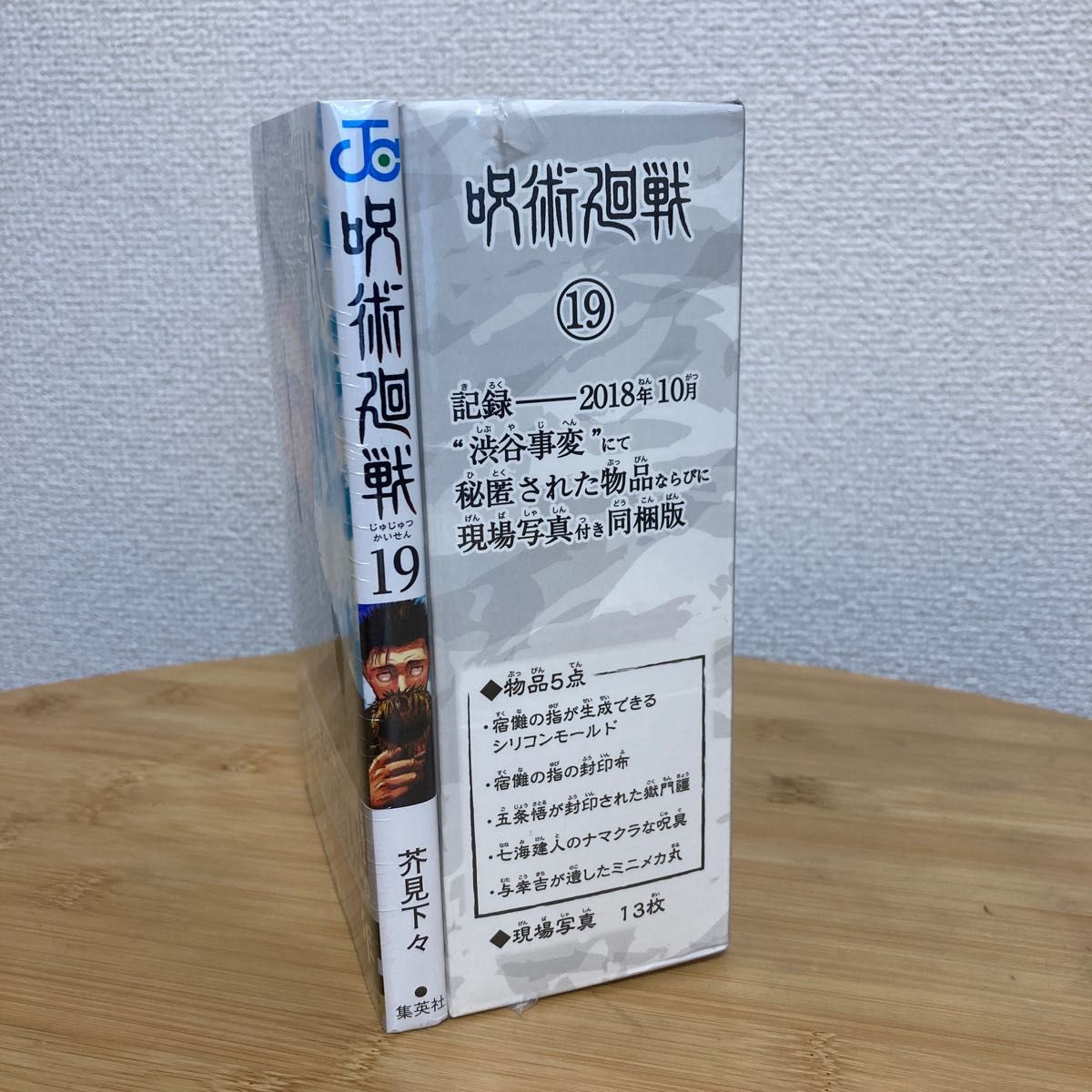 新品未開封　呪術廻戦 19巻 特装版