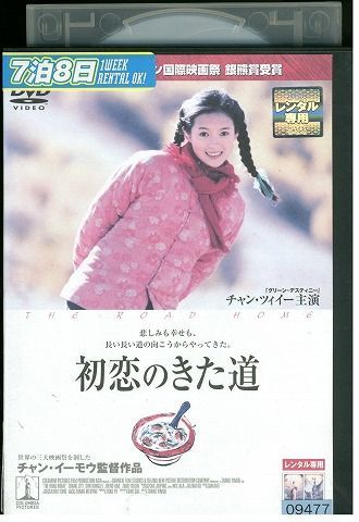 DVD 初恋のきた道 チャン・ツィイー レンタル落ち Z3I00904_画像1