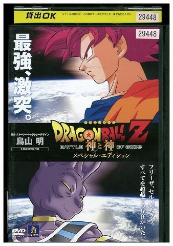 DVD ドラゴンボールZ 神と神 スペシャル・エディション レンタル落ち ZF00827_画像1