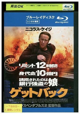 ブルーレイ ゲットバック ニコラス・ケイジ レンタル落ち KKK00318_画像1