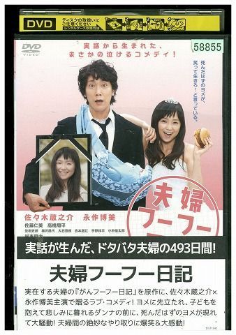 DVD 夫婦フーフー日記 佐々木蔵之介 永作博美 レンタル落ち ZJ02221_画像1