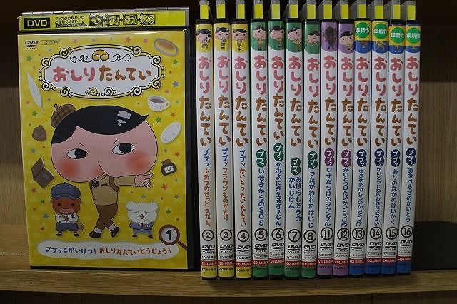 注目 おしりたんてい DVD 1〜16巻(9、10巻欠品) ZY1947 レンタル落ち