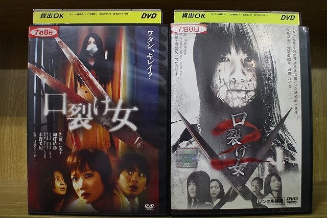 DVD 口裂け女 2本セット ※ケース無し発送 レンタル落ち ZL1518_画像1