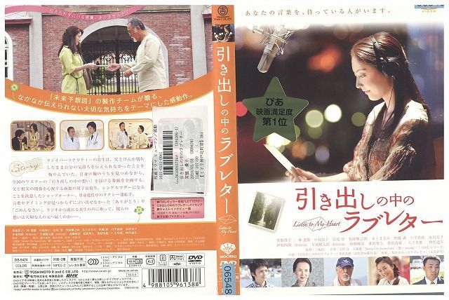 DVD 引き出しの中のラブレター 常盤貴子 レンタル落ち ZB01297_画像1