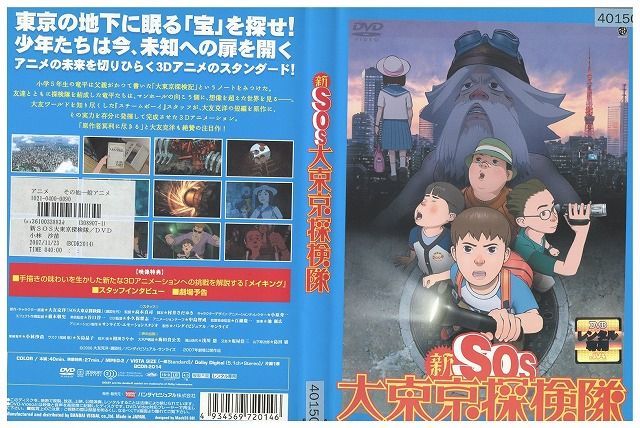 DVD 新SOS大東京探検隊 レンタル落ち ZF00997の画像1