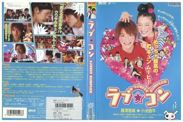 DVD ラブ★コン 藤澤恵麻 小池徹平 レンタル落ち ZE03017_画像1