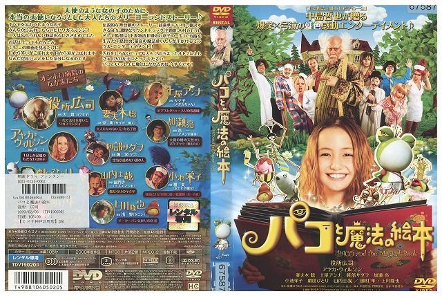 DVD パコと魔法の絵本 役所広司 レンタル版 ZH01046_画像1