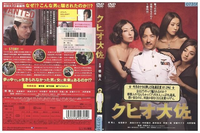 DVD クヒオ大佐 堺雅人 レンタル落ち ZJ01461_画像1
