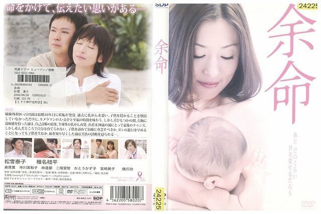 DVD 余命 松雪泰子 椎名桔平 レンタル落ち ZK01422_画像1