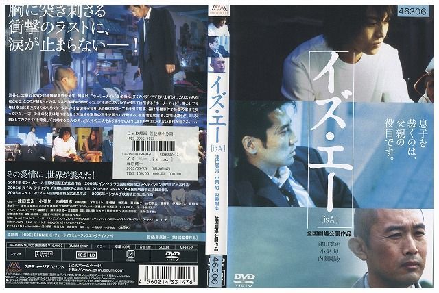 DVD イズ・エー is A. 津田寛治 小栗旬 レンタル落ち ZK00108_画像1