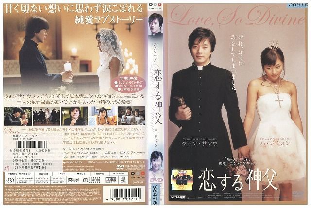 DVD 恋する神父 クォン・サンウ レンタル落ち Z3I00379の画像1
