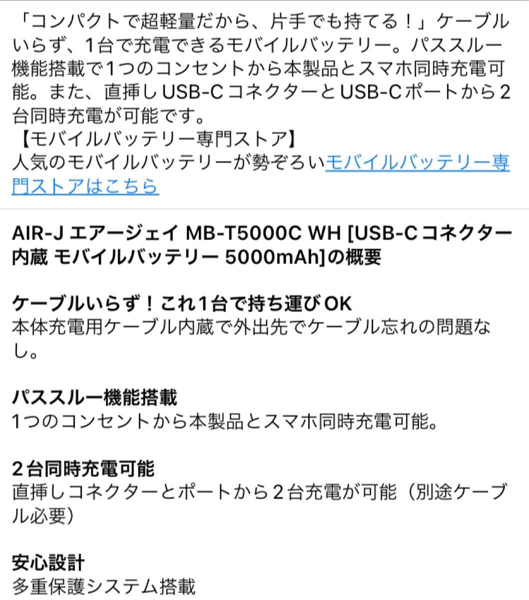 AIR-J MB-T5000C WH [USB-Cコネクター内蔵5000mAh]