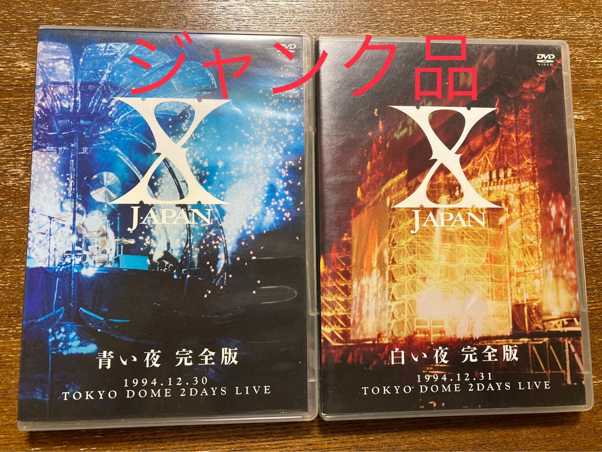 ジャンク品 X JAPAN/DVD/青い夜 完全版 白い夜 完全版 2点セット