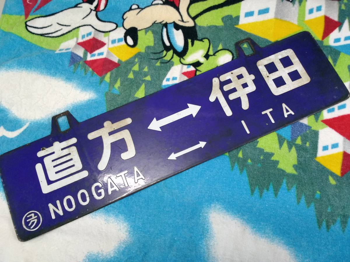 行先板 国鉄 ホーロー厚板 凹文字 【 ○ユク 直方-伊田／〇門 直方