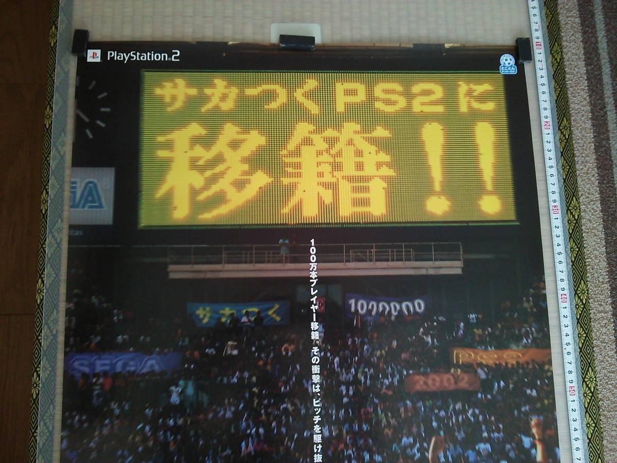 （管理番号P1893）非売品ゲーム販促ポスター　プレイステーション２用ソフト「サカつく２００２」　１枚_画像2