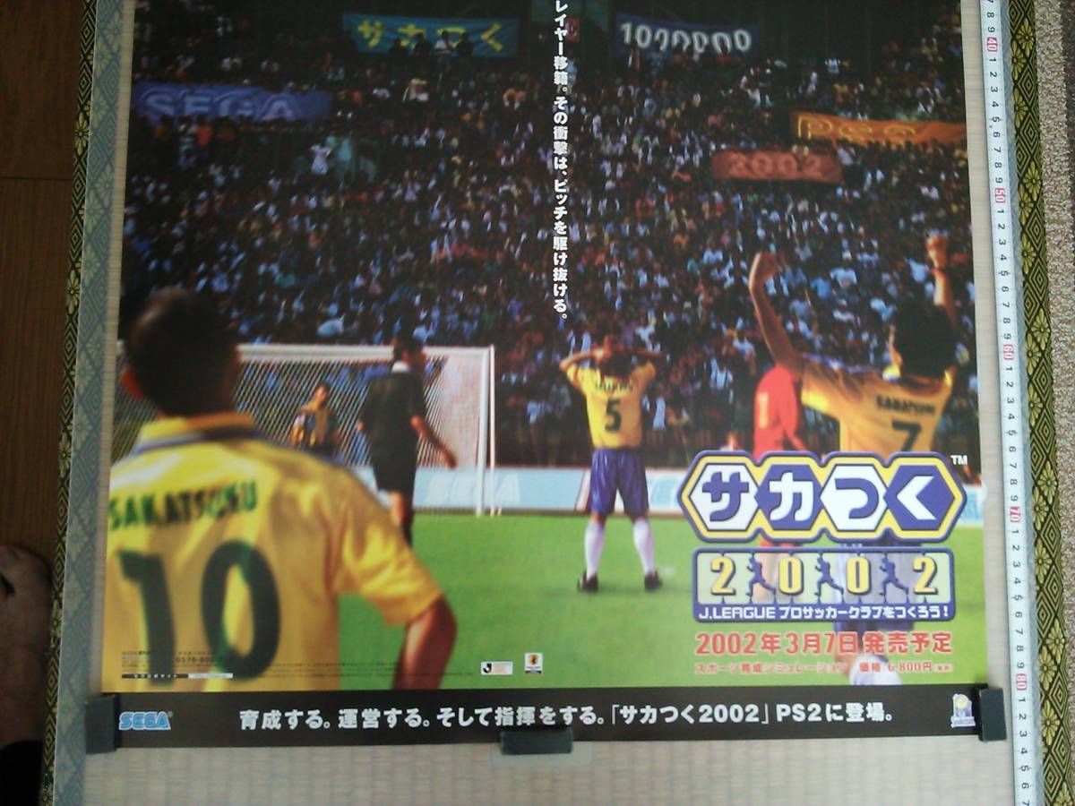 （管理番号P1893）非売品ゲーム販促ポスター　プレイステーション２用ソフト「サカつく２００２」　１枚_画像4