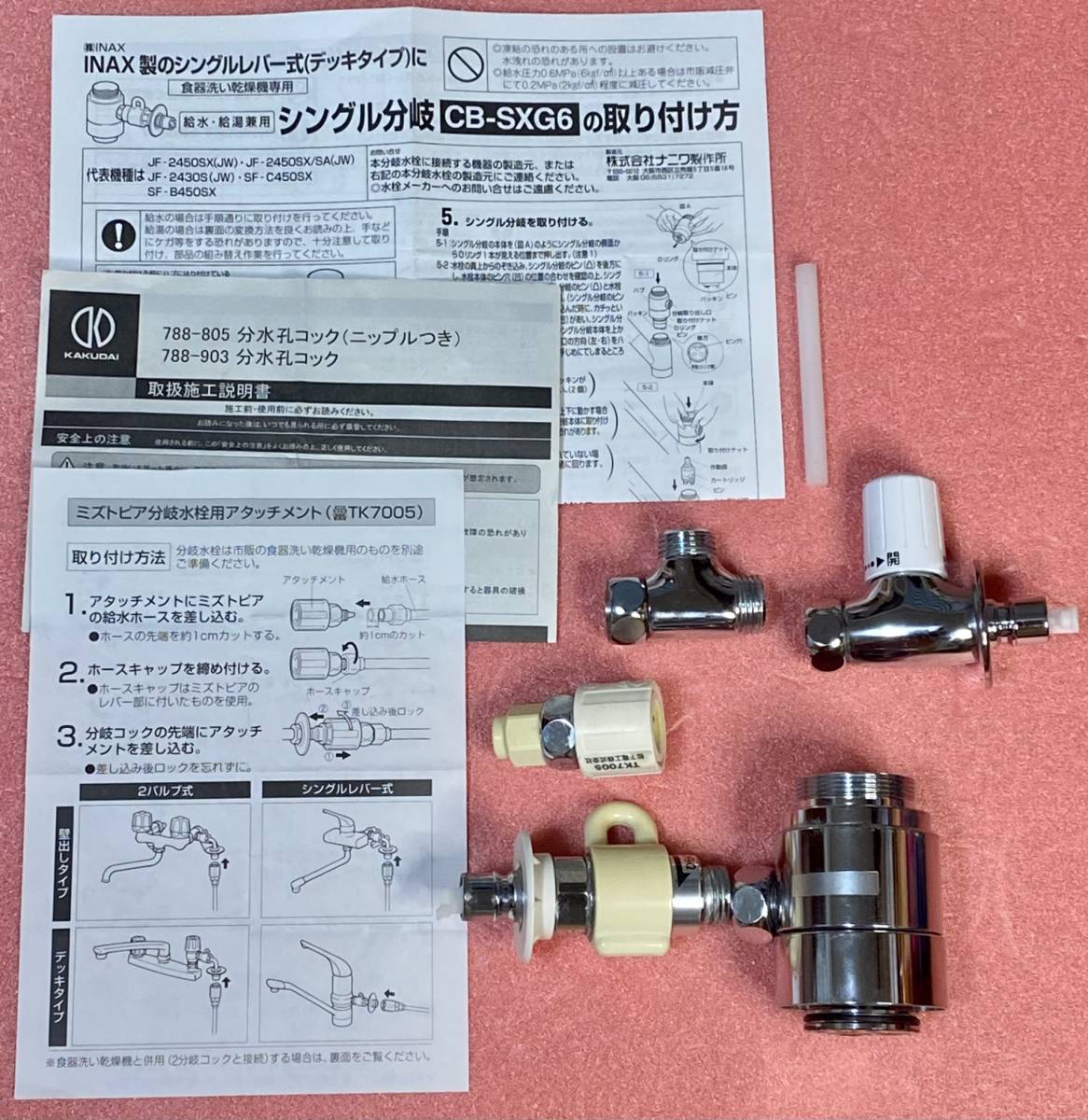分岐水栓 INAX用 CB-SXG6 ミズトピア分岐水栓用アタッチメント 分岐水栓 INAX用 CB-SXG6 ミズトピア分岐水栓用アタッチメント