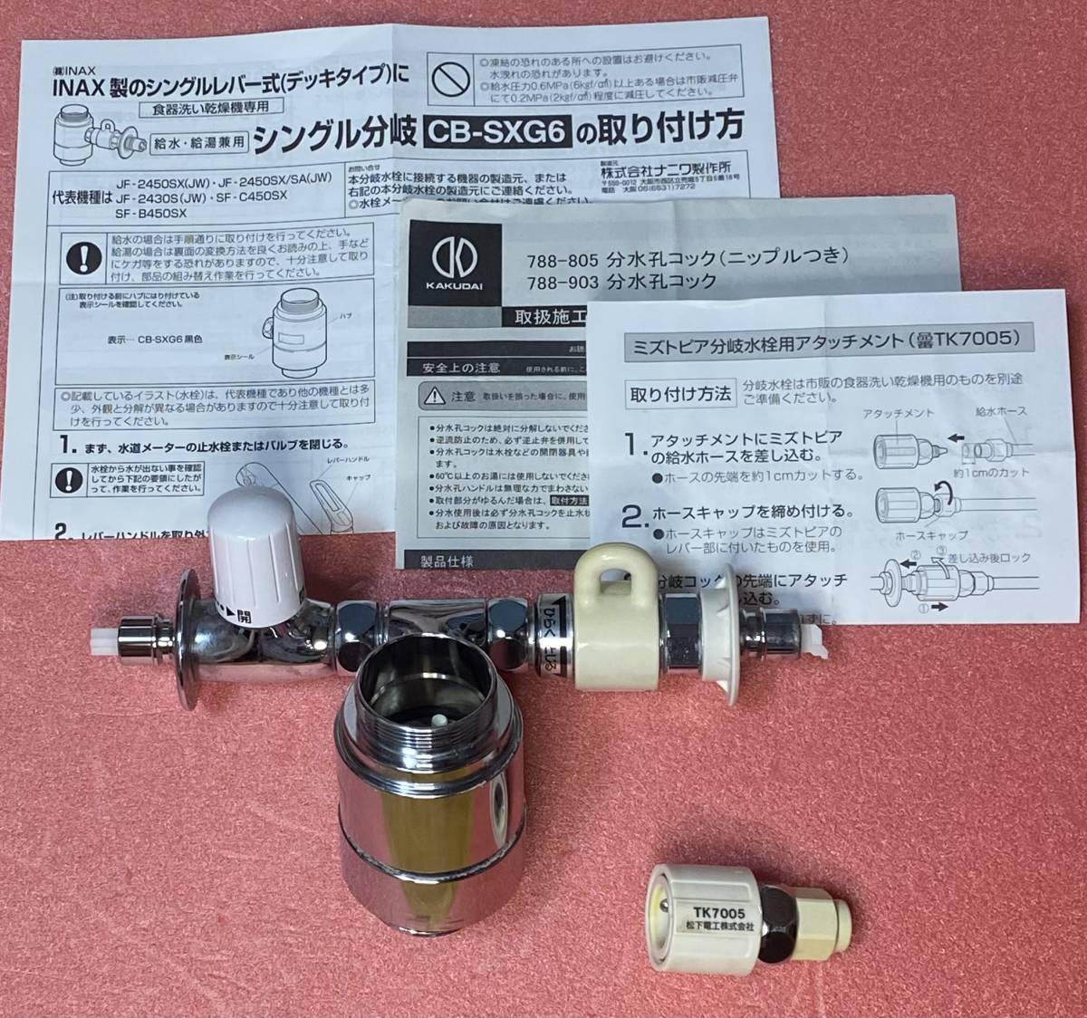 分岐水栓 INAX用 CB-SXG6 ミズトピア分岐水栓用アタッチメント 分岐水栓 INAX用 CB-SXG6 ミズトピア分岐水栓用アタッチメント
