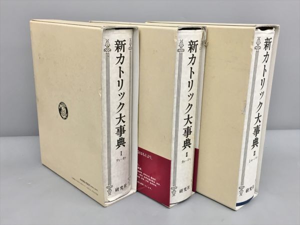 新カトリック大事典 研究社 全4巻中3冊セット 2309BQS002_画像2