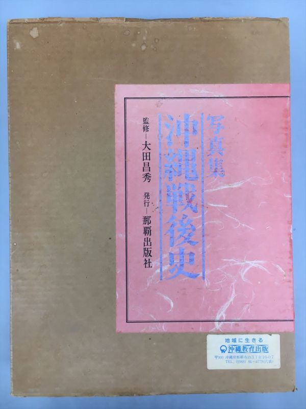 写真集 沖縄戦後史 監修・大田昌秀 発行・那覇出版社 2307BQS009_画像1