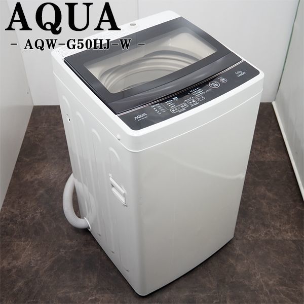 希少！！】 【中古】SB-AQWG50HJ/洗濯機/2019年モデル/5.0kg/AQUA