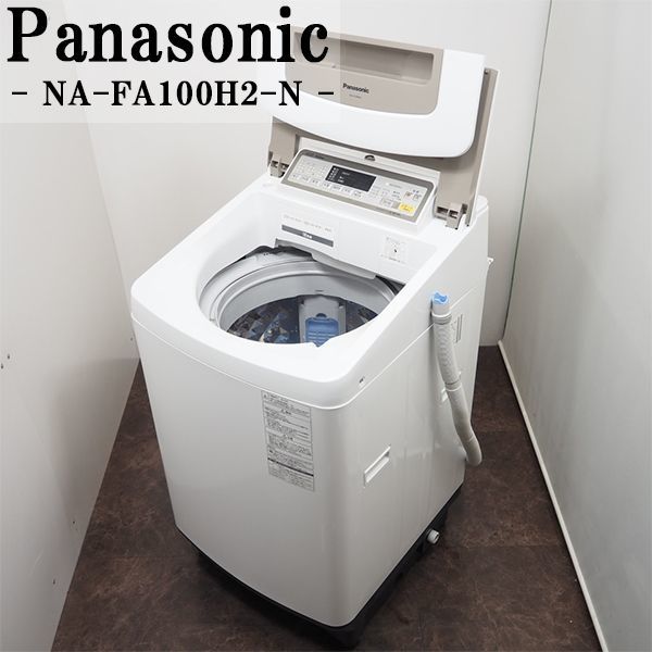 【中古/美品】SGA-NAFA100H2N/洗濯機/2016年式/大型10.0kg/Panasonic/パナソニック/NA-FA100H2-N/即効泡洗浄/高級機種/設置配送込み