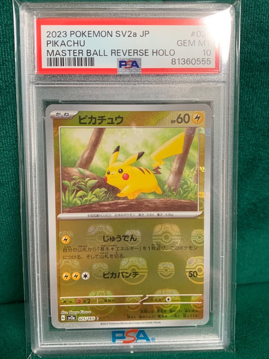 ポケモンカード PSA10 ピカチュウ マスターボール 151｜PayPayフリマ