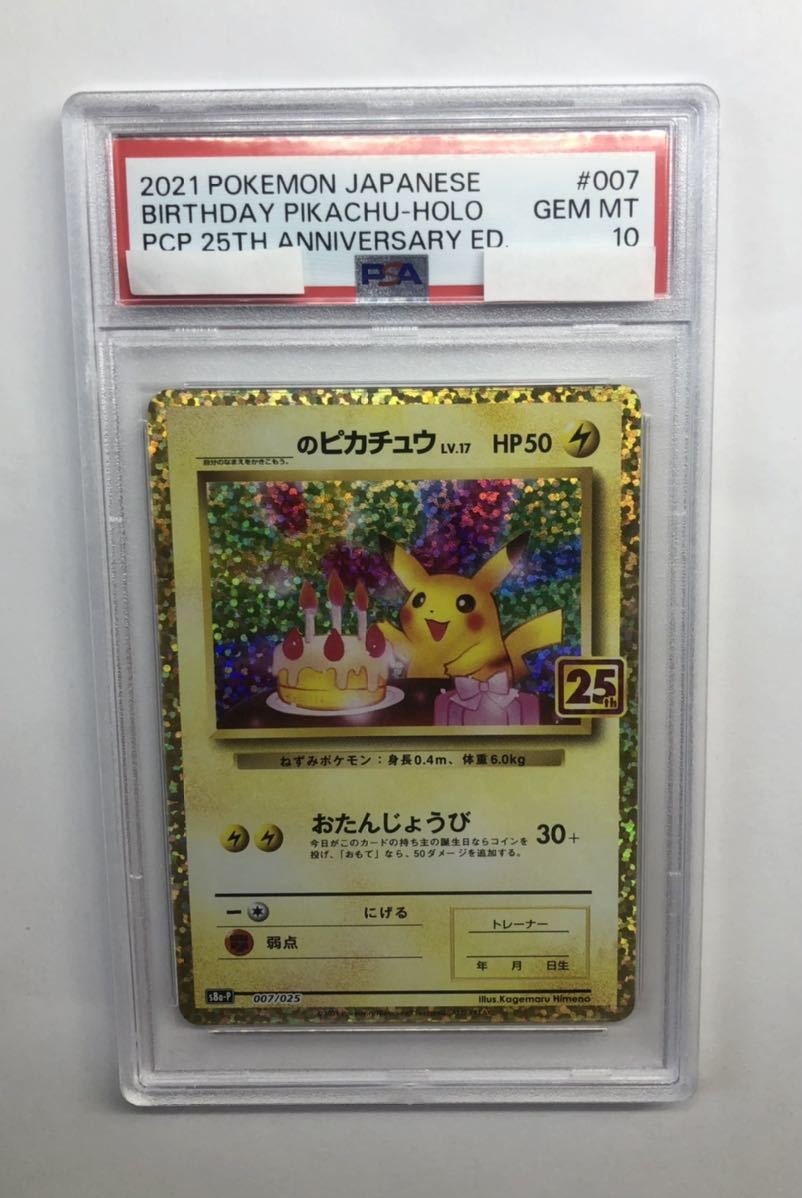 PSA10 お誕生日ピカチュウ 25th(シングルカード)｜売買された