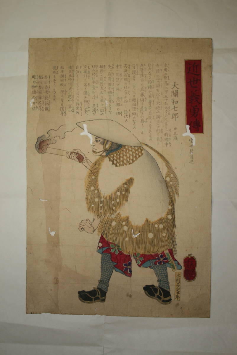 錦絵 桜田門外の変 大関和七郎　紙本　並品