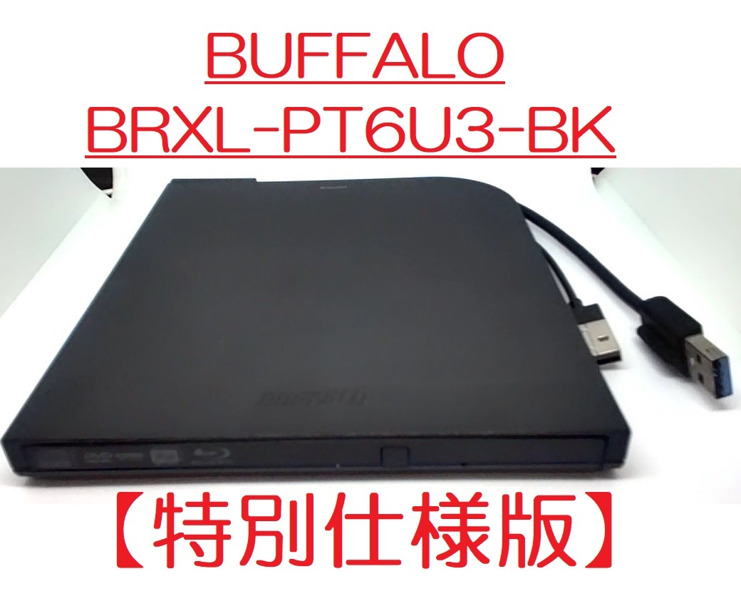 BUFFALO BRXL-PT6U3-BK 【特別仕様版】 外付けブルーレイドライブ 中身：Panasonic UJ272 DVD-RAM/BD-RE  XL書込み動作確認済