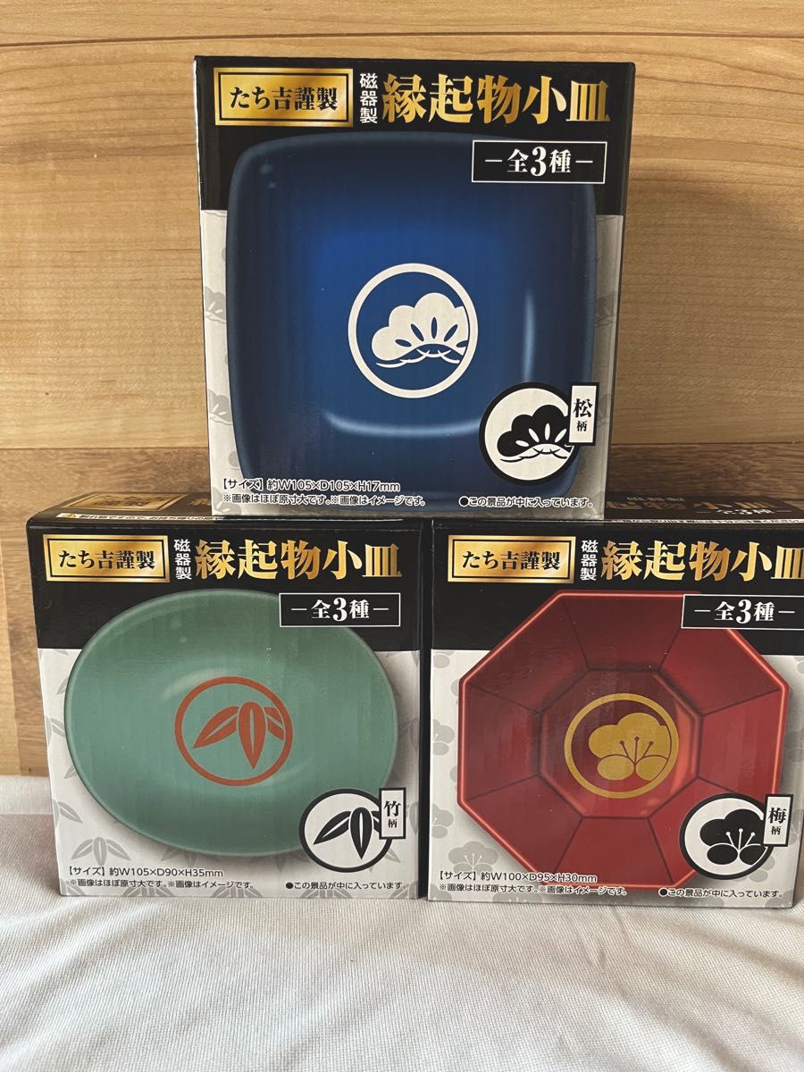 たち吉 縁起物小皿 全3種 まとめ売り 松竹梅 非売品 たち吉謹製磁器製
