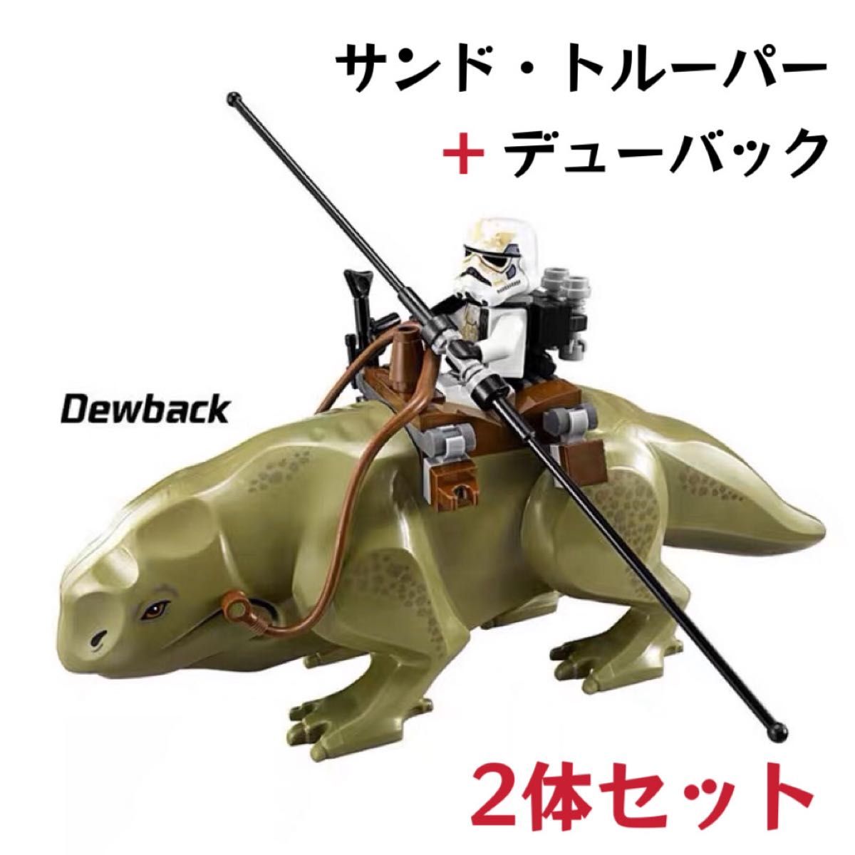 レゴ互換 スター・ウォーズ サンド・トルーパー & デューバック レゴ互換 スター・ウォーズ サンド・トルーパー & デューバック
