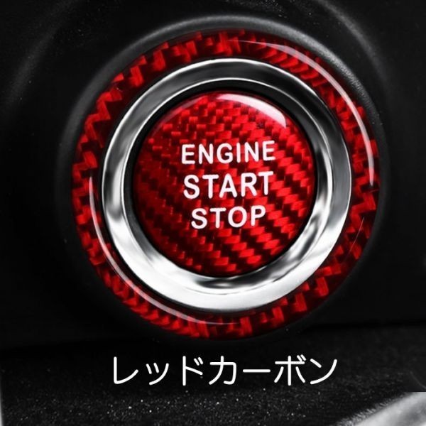 トヨタ 86 / スバル BRZ カーボン エンジン スタート ボタン リング レッド プッシュスタート スターター ステッカー ZC6 ZN6_画像3
