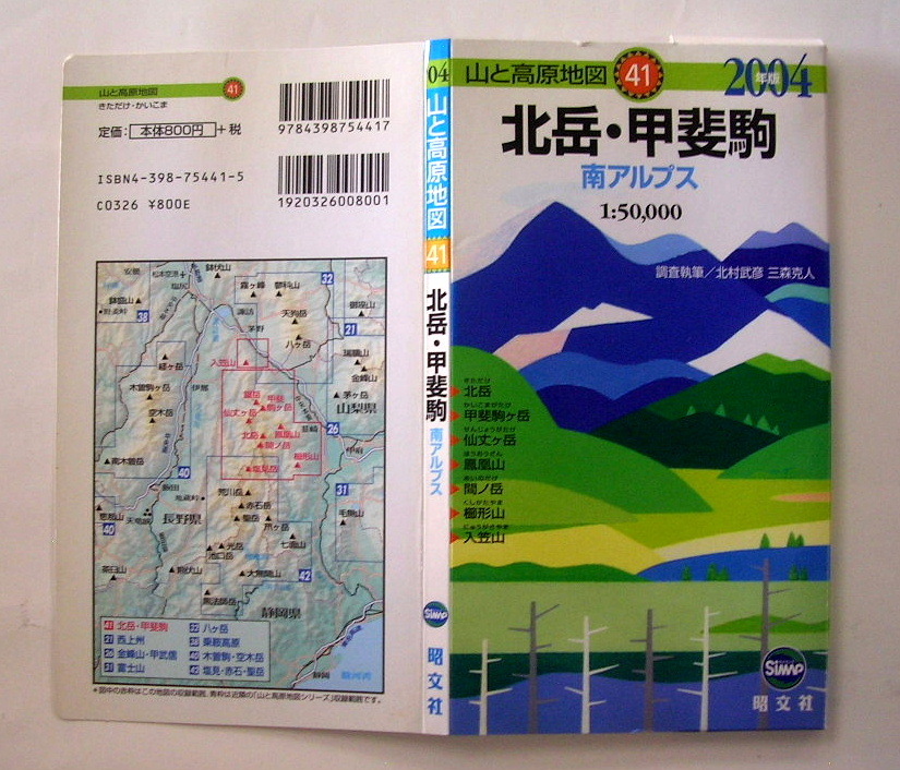 【山と高原地図】41　2004年版　『　北岳・甲斐駒　南アルプス　仙丈ヶ岳・鳳凰山・間ノ岳・櫛形山　』 調査執筆／北村武彦　他　昭文社_画像1