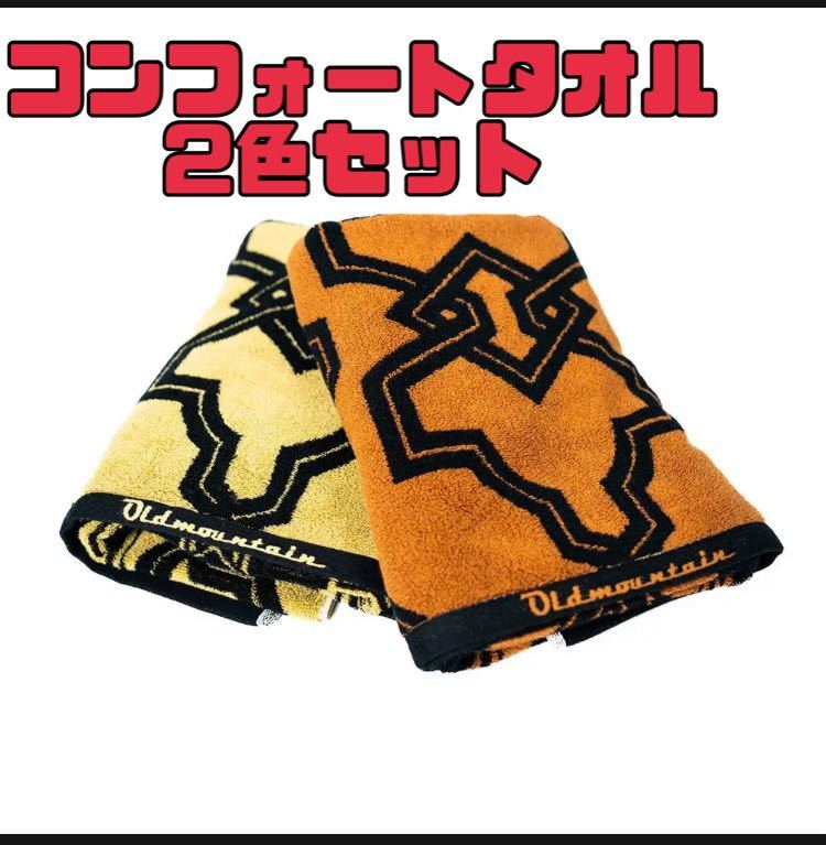 大放出セール】 【2色セット】オールドマウンテンCOMFORT TOWEL バス