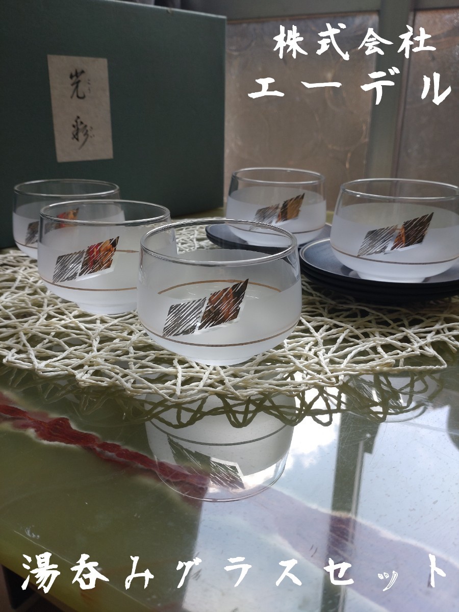 未使用　株式会社エーデル　光彩　 冷茶グラス　茶器　湯呑グラス　ガラス　コップ　コースター_画像2