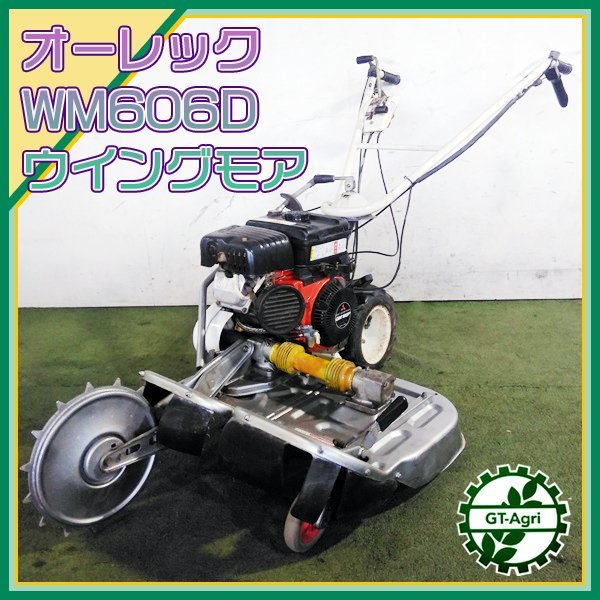 Bs231954 オーレック WM606D ウイングモア 自走式二面あぜ草刈機 ■ナイフ新品■ 草刈り 6馬力 【整備済み】 OREC 畦 畔 #_画像1