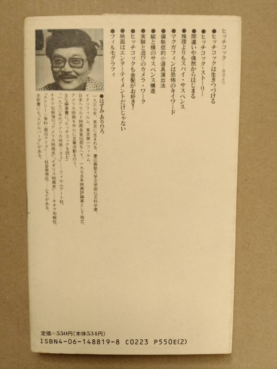 ヒッチコック 講談社現代新書 筈見有弘_画像2