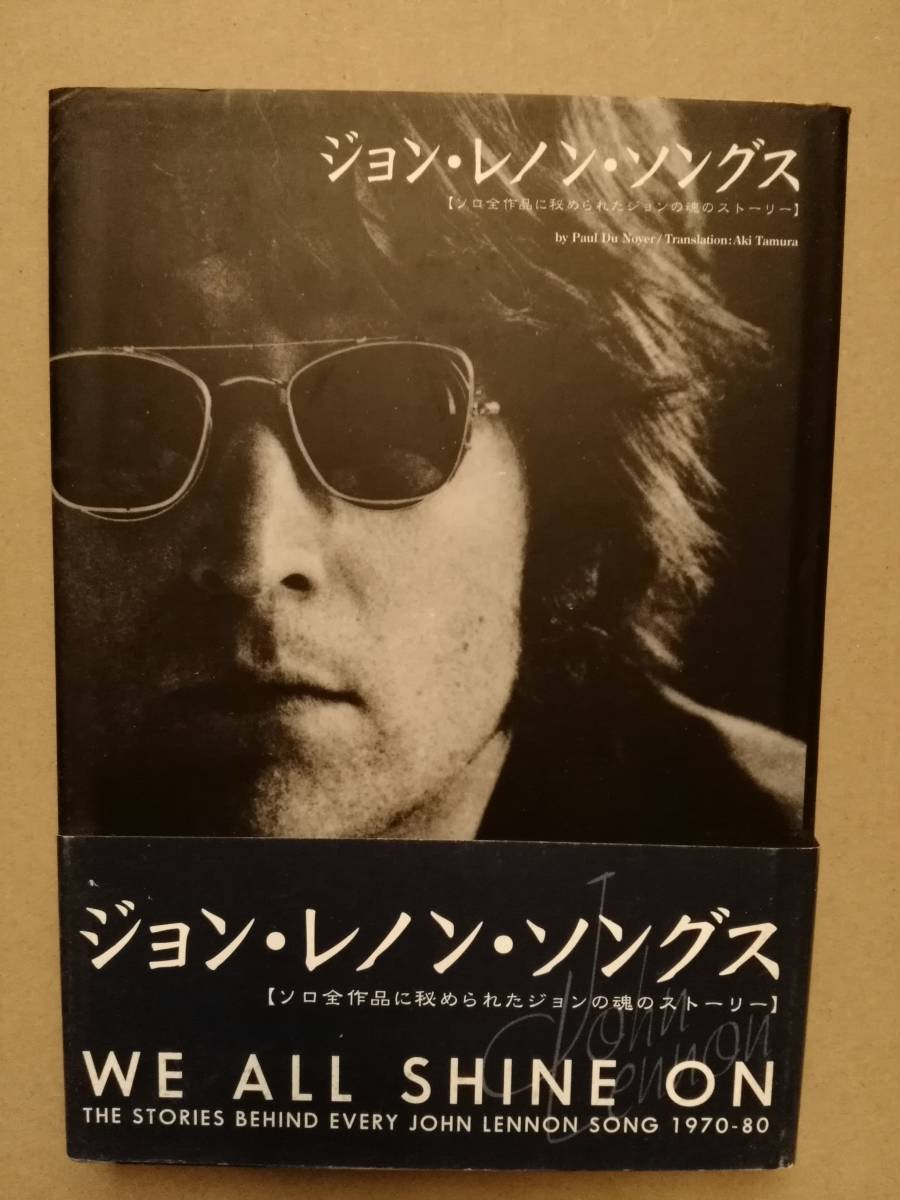 ジョン・レノン・ソングス We All Shin On ポール・デュ・ノイヤー 田村亜紀 シンコー・ミュージック_画像1