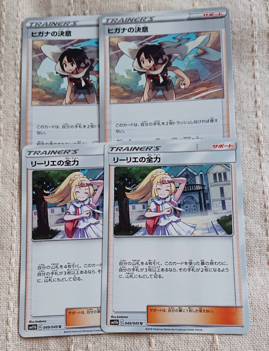 ポケモンカードゲーム サポートU リーリエの全力 2枚 ヒガナの決意 2枚セットの画像1