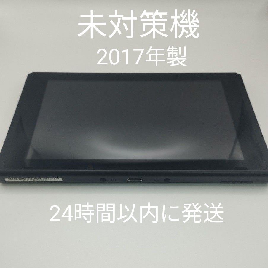 未対策機 Nintendo Switch 本体 液晶 旧型 2017年製｜PayPayフリマ